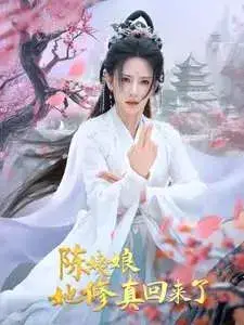 陈姨娘她修真回来了0