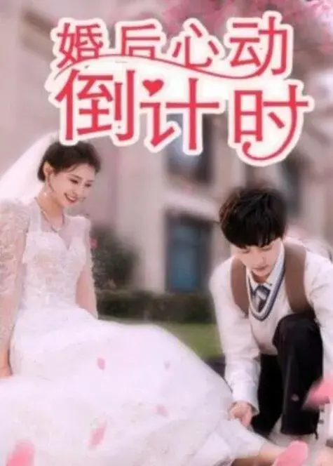 婚后心动倒计时0