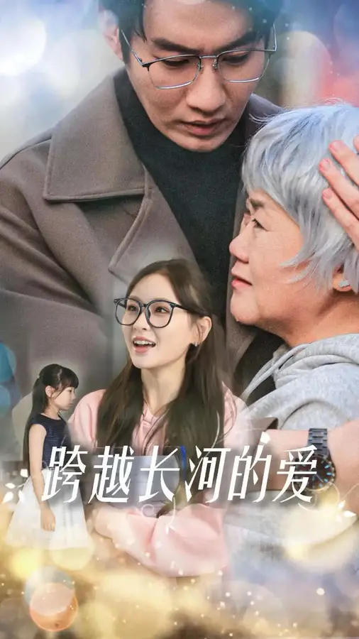 跨越长河的爱0