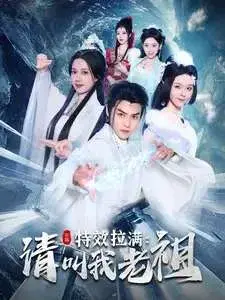 特效拉满请叫我老祖0