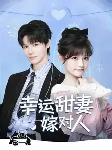 幸运甜妻嫁对人0