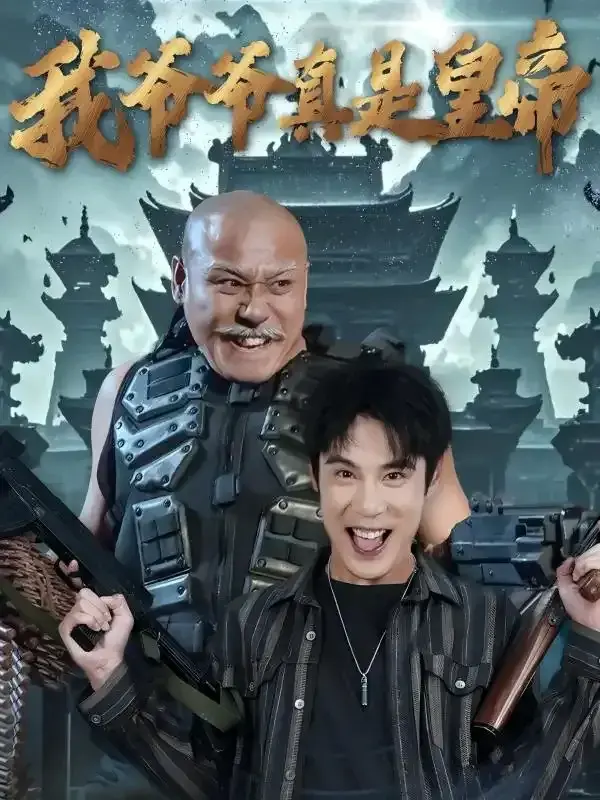我爷爷真是皇帝0