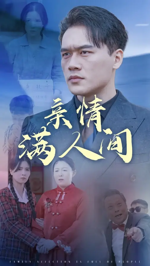 亲情满人间0