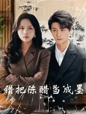 错把陈醋当成墨&把爱留在昨天0
