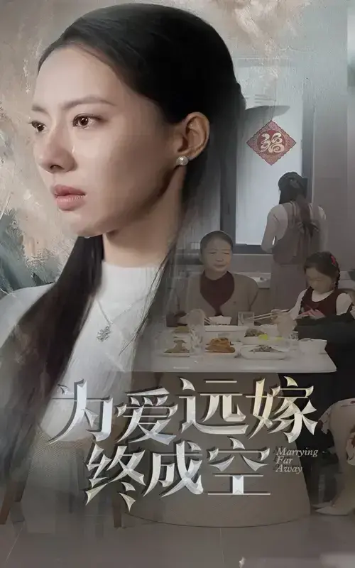 为爱远嫁终成空0
