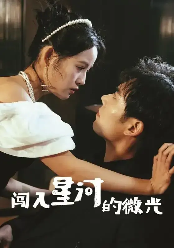 闯入星河的微光0