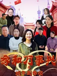 家和万事兴之蛇年阖家欢0