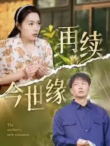 再续今世缘0