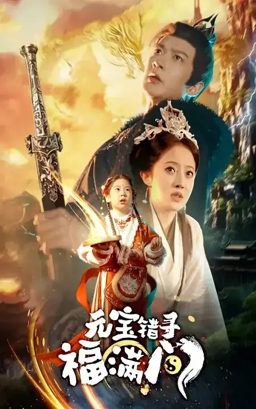元宝错寻福满门0
