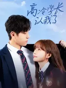 高冷学长认栽了0