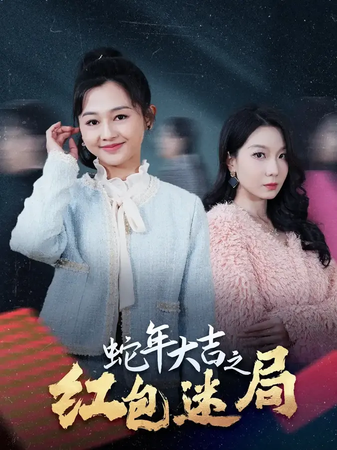 蛇年大吉之红包迷局0