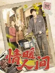 情暖人间0
