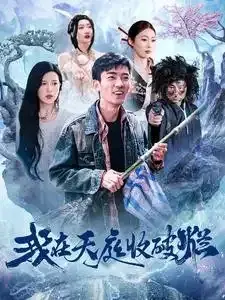 我在天庭收破烂0