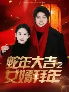 蛇年大吉之女婿拜年0