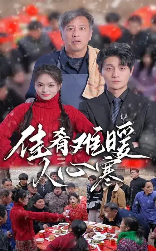 佳肴难暖人心寒0