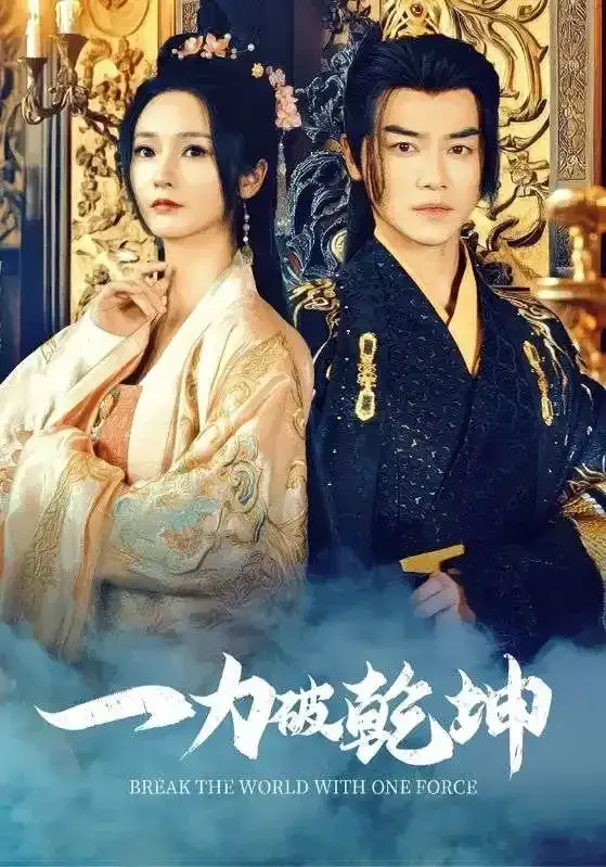 一力破乾坤0