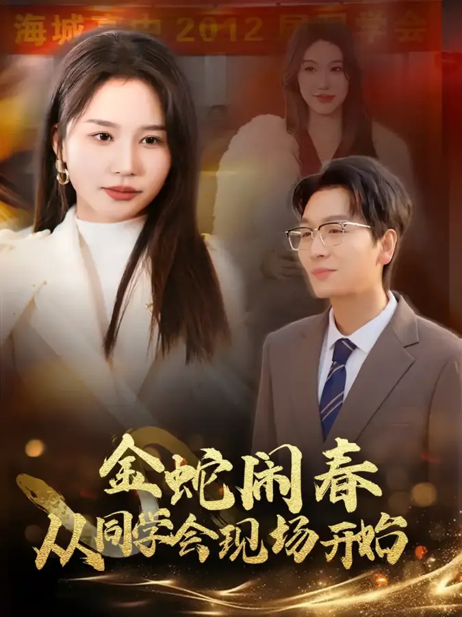 金蛇闹春从同学会现场开始0