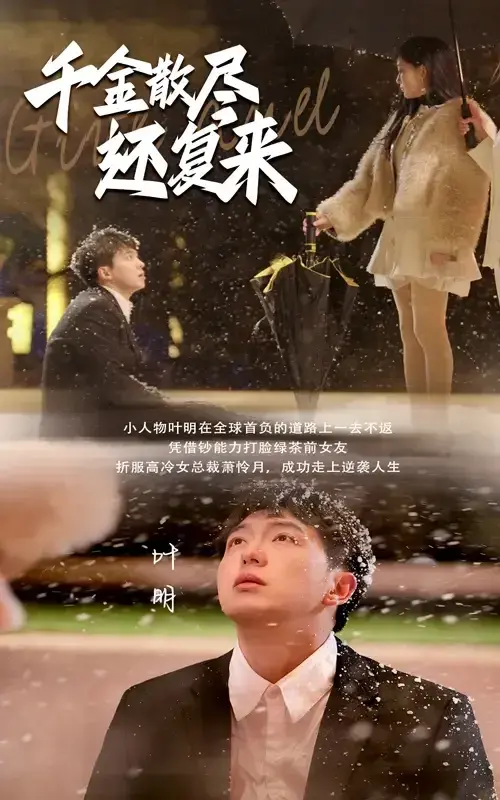 千金散尽还复来0