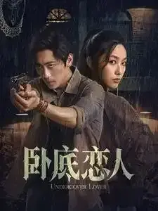 卧底恋人0