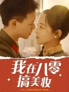 我在八零搞美妆0