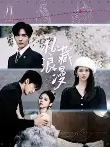 私藏浪漫0