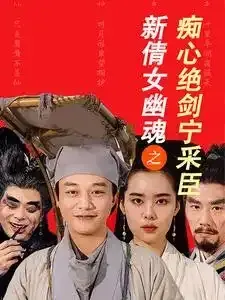新倩女幽魂之痴心绝剑宁采臣0