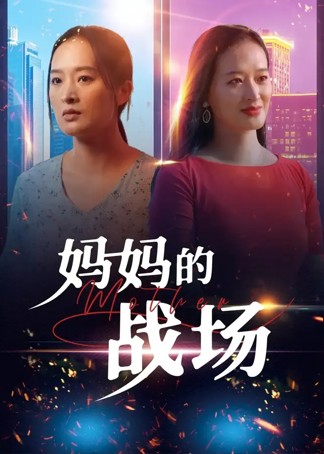 妈妈的战场0