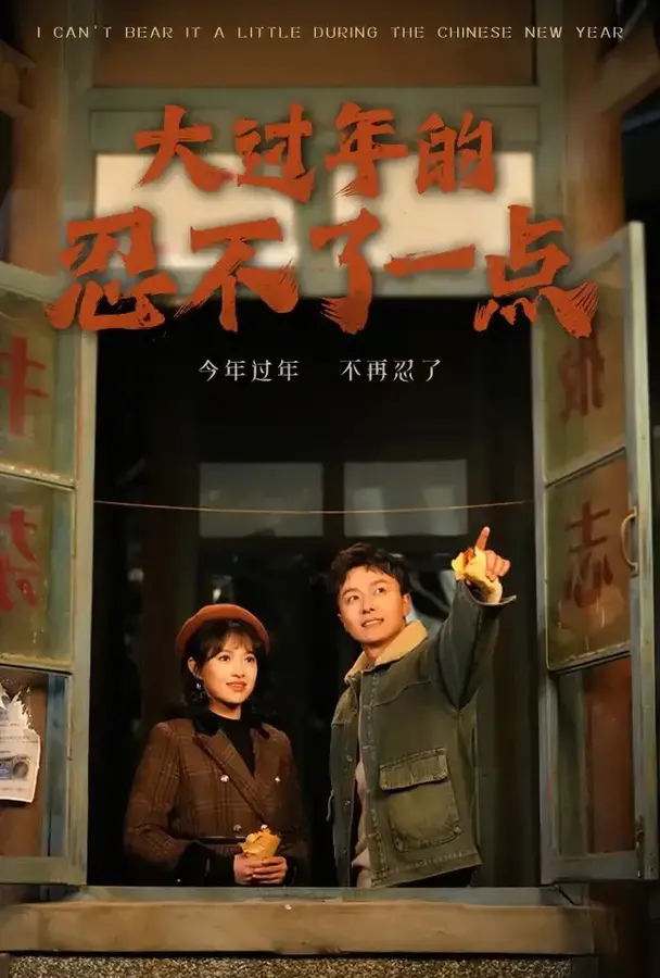大过年的忍不了一点&旧雪焕新生0