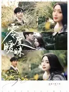 零度暧昧0