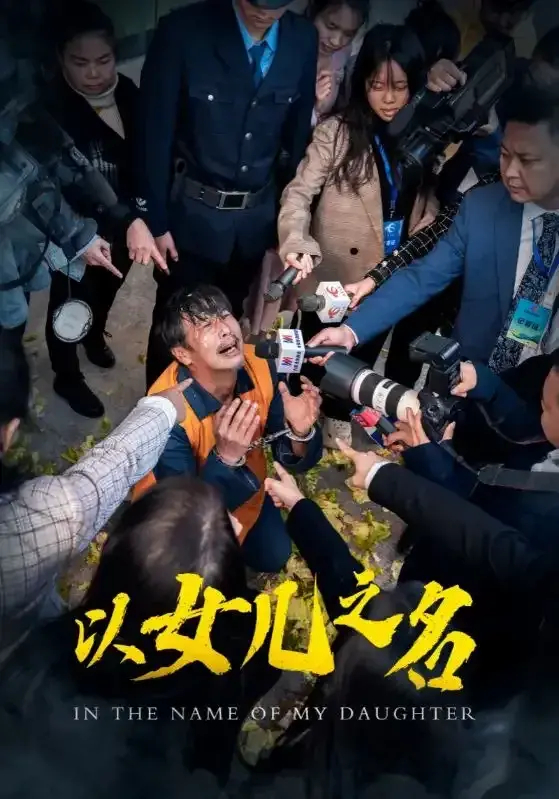 以女儿之名0