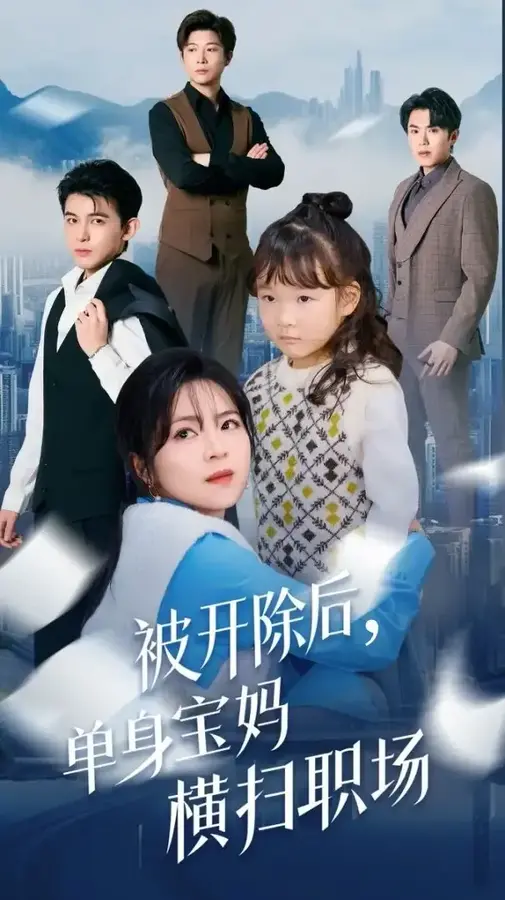 被开除后单身宝妈横扫职场0