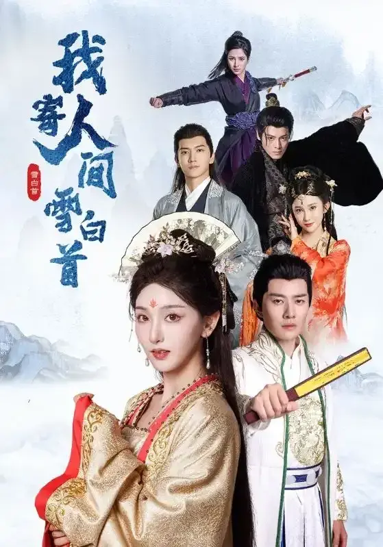 我寄人间雪白首0