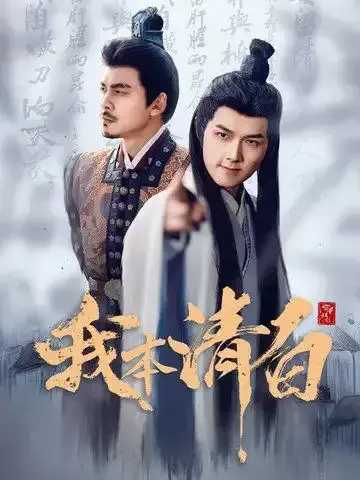 我本清白0