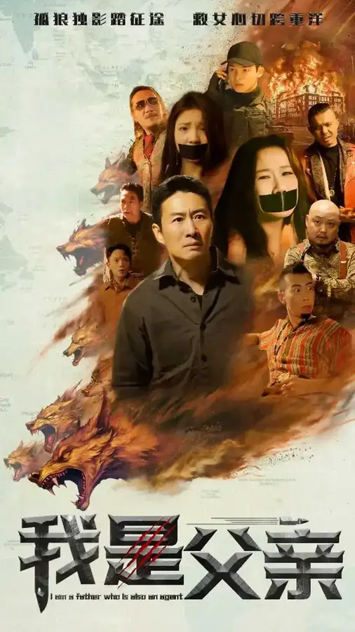 我是父亲0