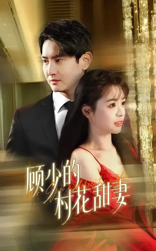顾少的村花甜妻0
