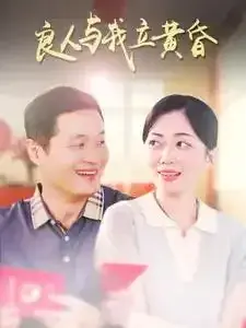 良人与我立黄昏0