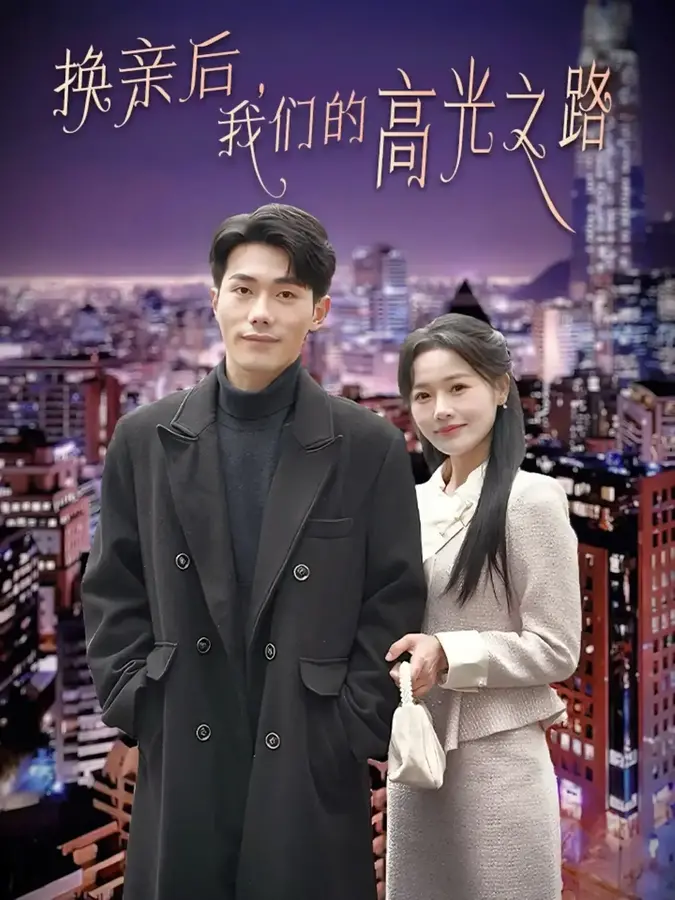 换亲后我们的高光之路0