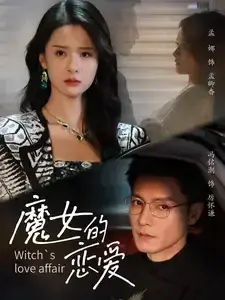 魔女的恋爱0