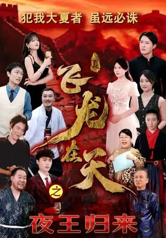 飞龙在天之夜王归来0