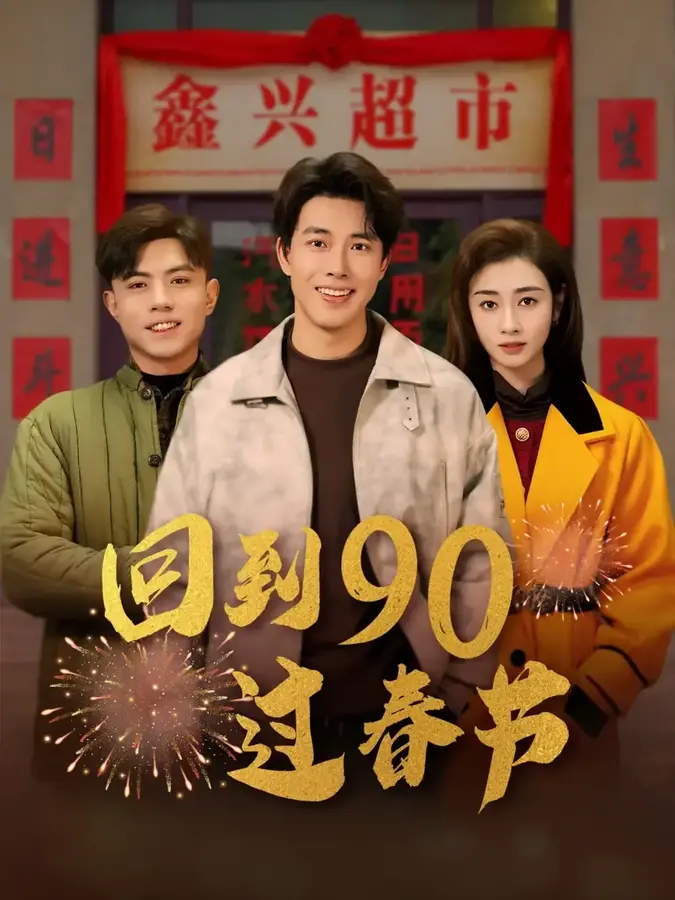回到90过春节0