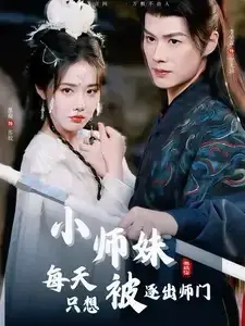 小师妹每天只想被逐出师门0