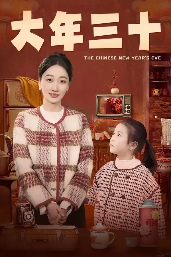 大年三十0