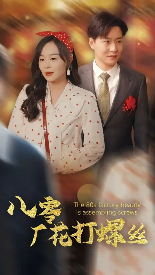八零厂花打螺丝0
