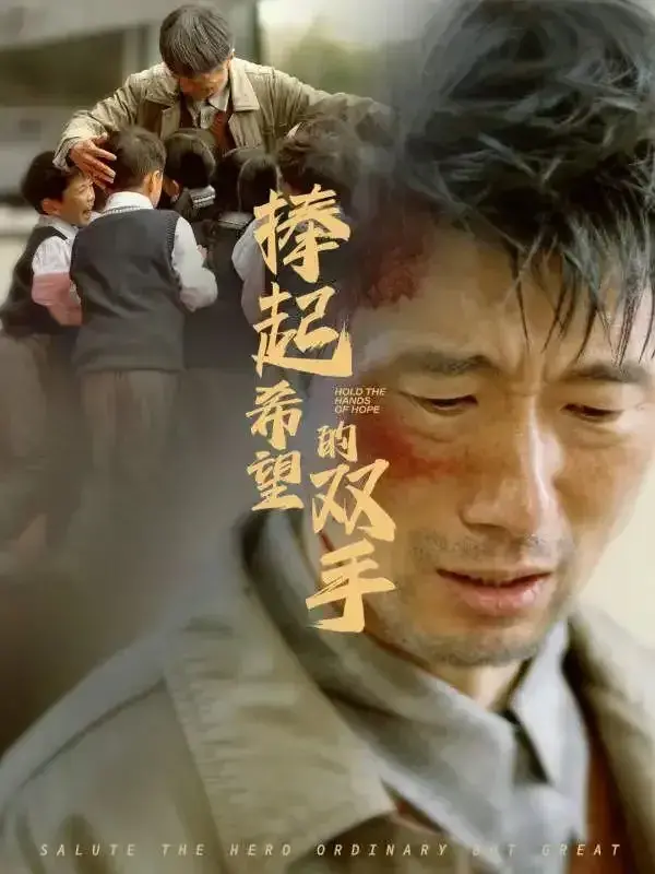 捧起希望的双手0