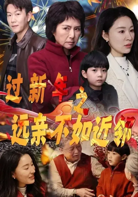 过新年之远亲不如近邻0
