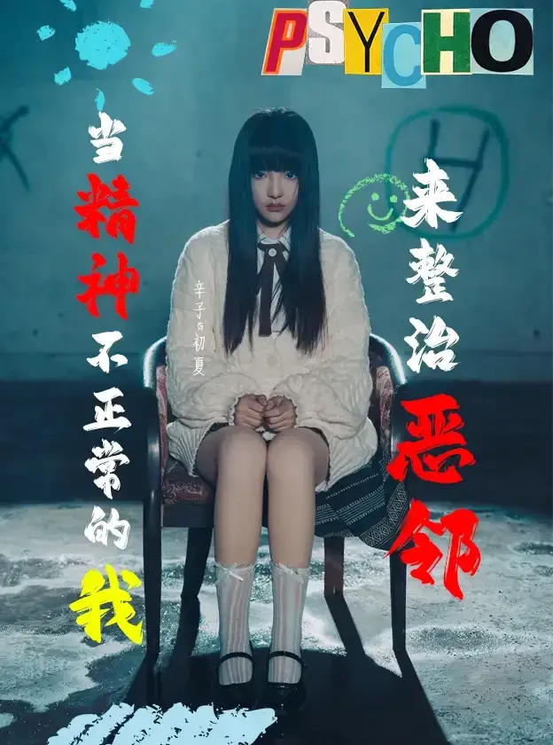 当精神不正常的我来整治恶邻0