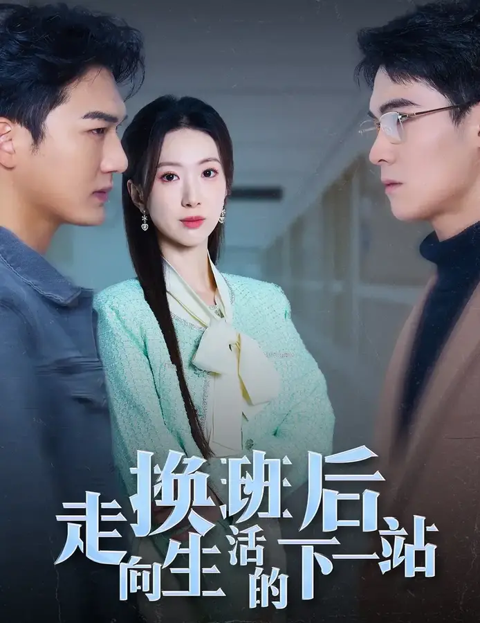 换班后走向生活的下一站0