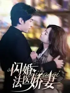 闪婚法医娇妻0