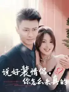 说好装情侣你怎么来真的0