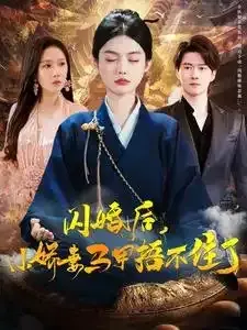 闪婚后小娇妻马甲捂不住了0
